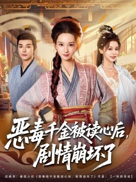 惡毒千金被讀心后，劇情崩壞了(全集)