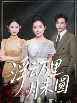 浮云萬(wàn)里月未圓(全集)