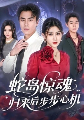 蛇島驚魂，歸來后步步心機(jī)(全集)