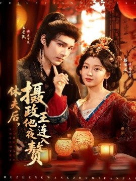 休夫后，攝政王他連夜入贅(全集)