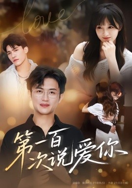 第一百次說(shuō)愛(ài)你(全集)