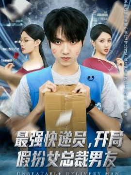 最強快遞員，開局假扮女總裁男友(全集)