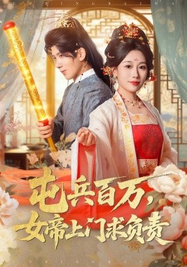 屯兵百萬女帝上門求負責(zé)(全集)