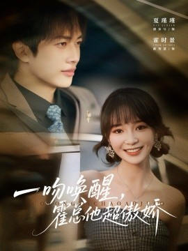 一吻喚醒霍總他超傲嬌(全集)