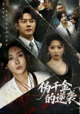 偽千金的逆襲(全集)