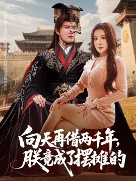 向天再借兩千年，朕竟成了擺攤的(全集)