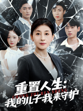 重生后，婆婆手拿復(fù)仇劇本 重置人生：我的兒子我來(lái)守護(hù)(全集)