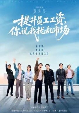 提升員工工資，你說我擾亂市場(chǎng)(全集)