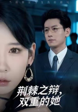 荊棘之辯，雙重的她(全集)