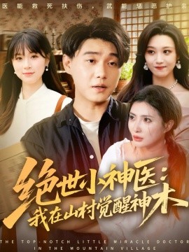 絕世小神醫(yī)：我在山村覺醒神木(全集)