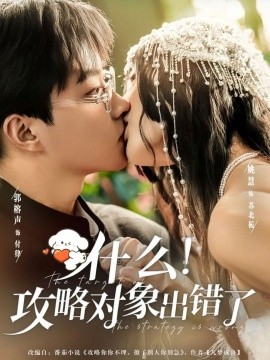 什么！攻略對象出錯了(全集)