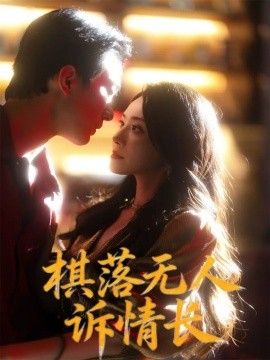 棋落無(wú)人訴情長(zhǎng)第02集