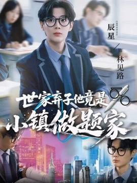世家棄子他竟是小鎮(zhèn)做題家(全集)