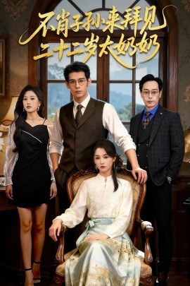 不肖子孫來(lái)拜見(jiàn)，二十二歲太奶奶(全集)