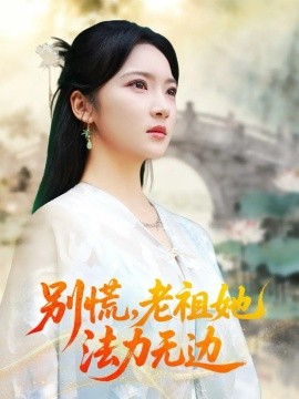 別慌老祖她法力無邊 我于凡塵登仙(全集)