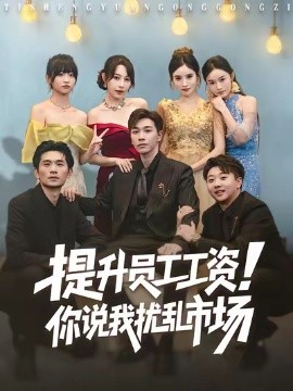 提升員工工資！你說我擾亂市場(全集)