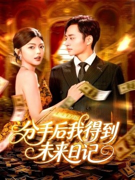 分手后我得到未來日記(全集)