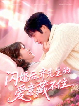 閃婚后，齊先生的愛意藏不住(全集)