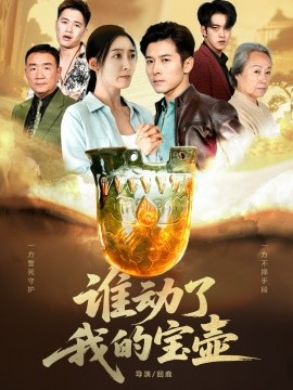 誰動(dòng)了我的寶壺(全集)