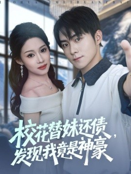 ?；ㄌ婷眠€債，發(fā)現(xiàn)我竟是神豪(全集)