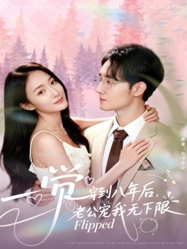 一覺穿到八年后，老公寵我無下限(全集)