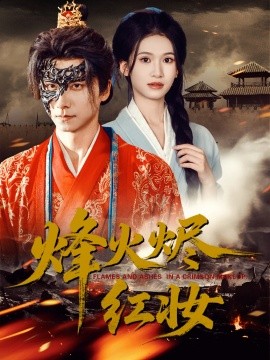 烽火燼紅妝 烽火紅顏(全集)