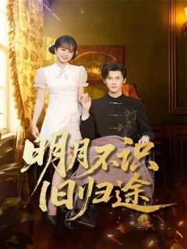 明月不識舊歸途(全集)