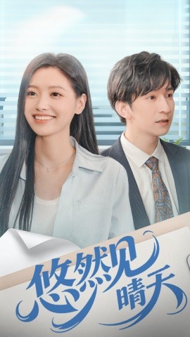 悠然見(jiàn)晴天(全集)