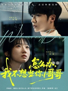 怎么辦，我不想當(dāng)你哥哥(全集)