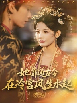 她靠通古今在冷宮風(fēng)生水起(全集)
