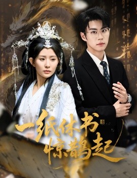 一紙休書驚鵲起 云淵無歸期(全集)