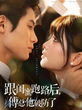 跟閨蜜跑路后，傅總他破防了(全集)