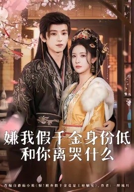 嫌我假千金身份低，和你離哭什么(全集)