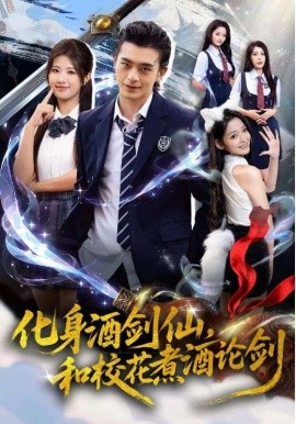 化身酒劍仙和?；ㄖ缶普搫?全集)