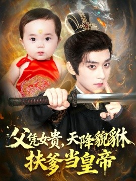 父憑女貴，天降貔貅扶爹當(dāng)皇帝(全集)