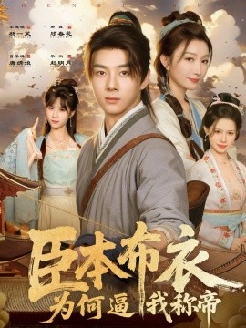 臣本布衣，為何逼我稱帝(全集)