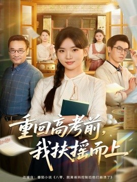 重回高考前，我扶搖而上(全集)