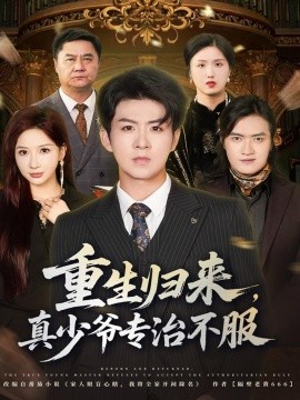 重生歸來，真少爺專治不服(全集)