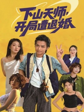 下山天師，開局遭退婚(全集)