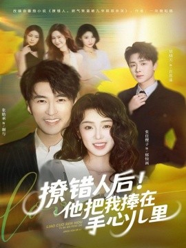 撩錯人后！他把我捧在手心兒里(全集)