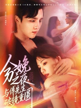 分娩之夜，與傅先生破鏡重圓(全集)