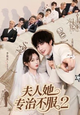 夫人她專治不服2(全集)