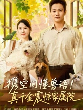 攜空間懂獸語(yǔ)！真千金震驚家屬院(全集)