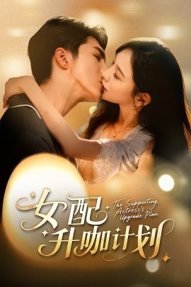 女配升咖計劃 黑化總裁拯救計劃(全集)