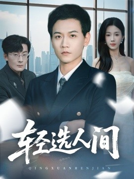 輕選人間(全集)