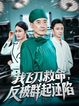 我飛刀救命反被群起誣陷(全集)
