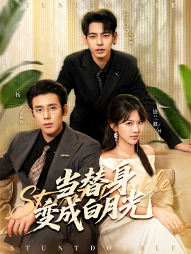 當替身變成白月光 雇傭心動(全集)