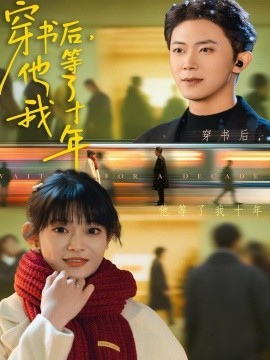 穿書后他等了我十年(全集)
