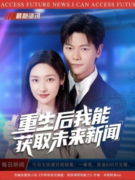 重生后我能獲取未來新聞(全集)