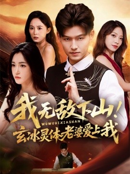 我無敵下山玄冰靈體老婆愛上我(全集)